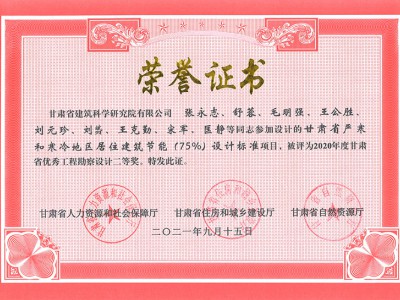 2020年度甘肃省优秀工程勘察设计二等奖