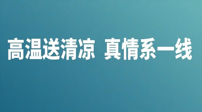 “高温送清凉 真情系一线”——甘肃建科院工会开展“夏送清凉”活动