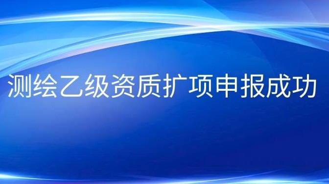 甘肃建科院测绘乙级资质扩项申报成功