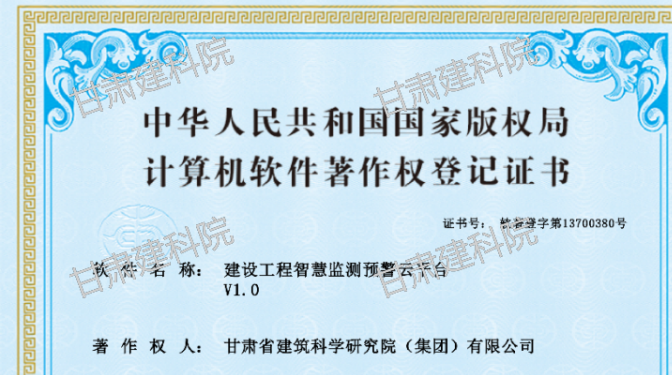 甘肃建科院BIM中心成功申领“建设工程智慧监测云平台”软件著作权