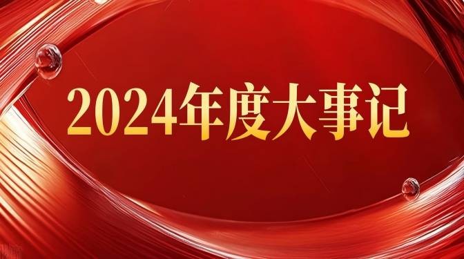 甘肃建科院2024年度大事记