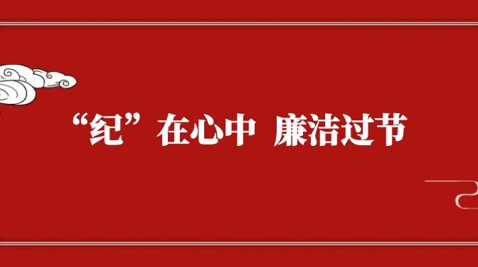 “纪”在心中，廉洁过节——致全体党员干部职工廉洁过节的公开信